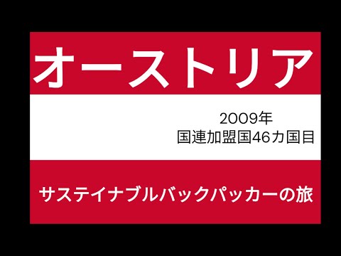 観光政策学科 サステイナブルバックパッカーの旅　オーストリア