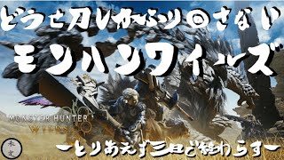 【MHWilds】上位最後まで行くってワケ【004】