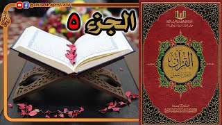 القرآن تدبر وعمل ج5 | من سورة النساء الآية 24 إلى الآية 147 image