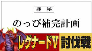 ドラクエ10生配信【のっぴ補完計画！「レグナードⅤ」に挑む！！】