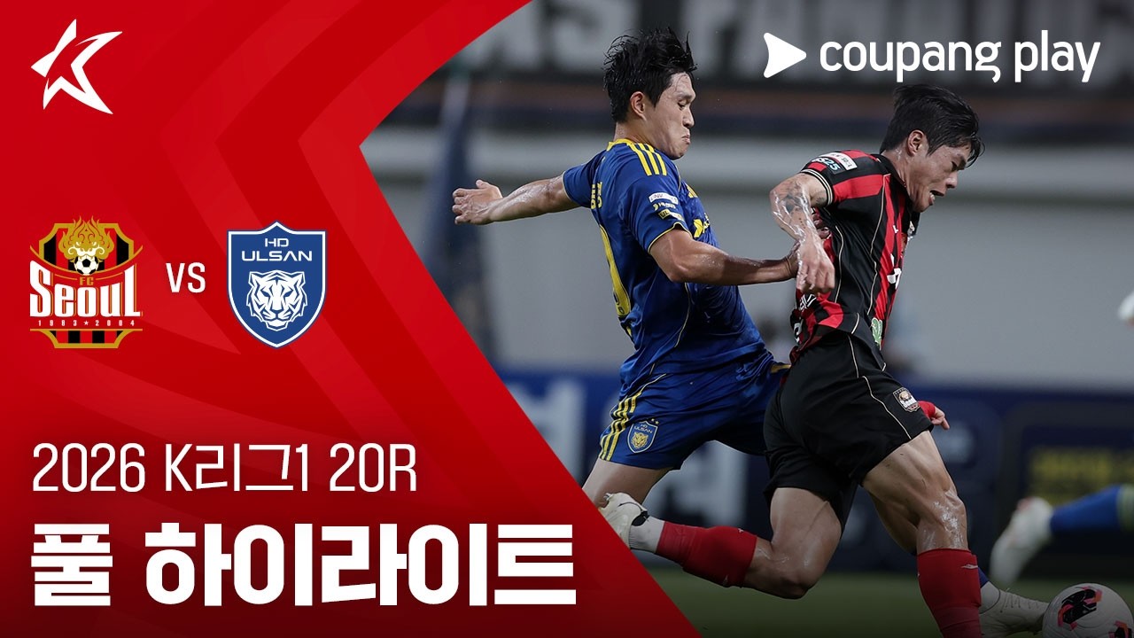 [2026 K리그1] 20R 서울 vs 울산 풀 하이라이트