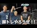 初対面のメトロンブログに脚トレのオーバーワーク誘ってみたwww