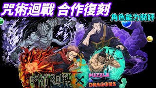[閒聊] 咒術迴戰 合作復刻 角色能力簡評