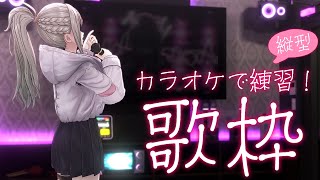 【 #歌枠 /karaoke 】カラオケ練習🎤１曲聴いてかない？初見さん大歓迎！ / 松永依織 #shorts #Vtuber #Vsinger