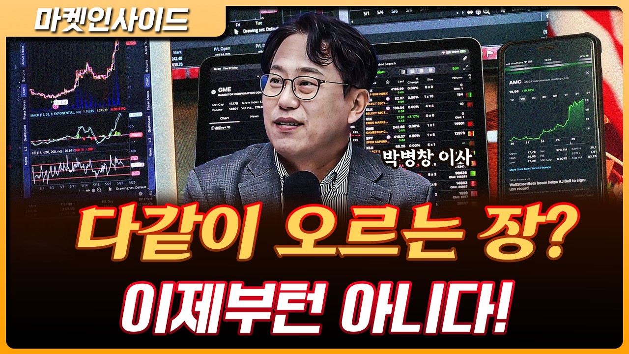 다같이 오르는 장? 이제부턴 아니다...종목별 차별화 반등 시작 | 박병창 교보증권 자산관리전략부 이사 [?