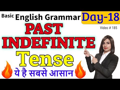 अंग्रेजी सीखें Past Indefinite Tense | Simple Past, English Tense 2020 Video