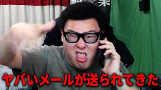 有名人にヤバいメールを送り続ける迷惑ユーザーが現れた！！