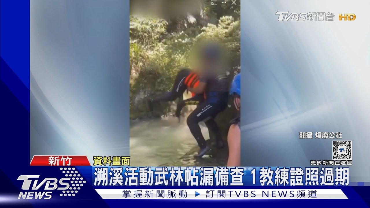 溯溪活動武林帖漏備查 1教練證照過期