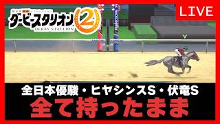 【神ゲー最新作】前哨戦３戦連続持ったままの馬でケンタッキーダービー【ダビスタ２#17】