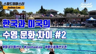 스윔 드릴 마스터 수영 - 한국과 미국의 수영 문화 차이 #2