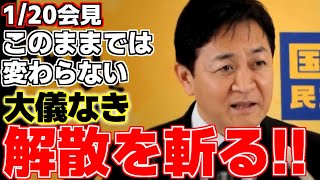 【玉木雄一郎】高市総理が衆議院解散選挙を正式発表して1夜明け、玉木代表が定例会見に臨む‼︎記者からの質問が飛ぶ中で選挙戦への不満を語る!?【国民民主党】