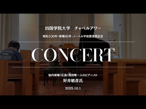 2025年10月1日（水）　胎内被爆（広島）現役唯一人のピアニスト・好井敏彦氏を招いてのチャペル・アワー