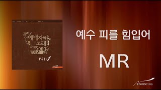 02. 예수 피를 힘 입어(MR) | 예배자의 노래 1집 | ANOINTING