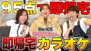 てかまじで新曲歌うの嬉しいし美優ちゃんの言う通り「愛して~♪」がめっちゃ流れてくる - Da-iCEの花村さんとカラオケで95点取ったら即帰宅!