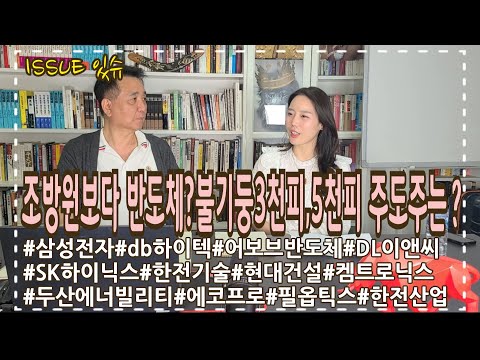 조방원보다 반도체? 불기둥3천피 코앞..5천피 주도주와 증시전망