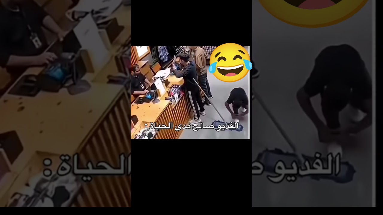 الفيديو صالح مدى الحياة!! 😂💔