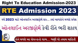 RTE Form Online 2023-24 | RTE Admission 2023 Gujarat | RTE Online Form Kaise Bhare 2023 | RTE 2023