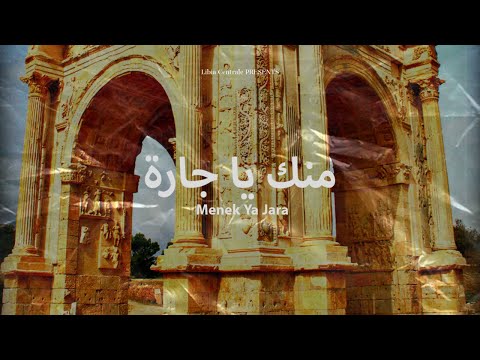 Menek Ya Jara - منك يا جارة ( Libyan Reggae │ الريقي الليبي )
