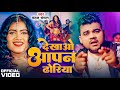 Video देखाओ आपन ढोरिया Chandan Chanchal Dekhaw Apan Dhoriya New Bhojpuri