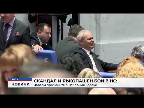 Скандал и ръкопашен бой в НС заради промените в Изборния кодекс 