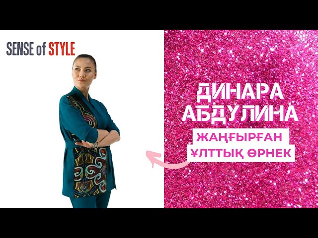 Динара Абдулина: Жаңғырған ұлттық өрнек