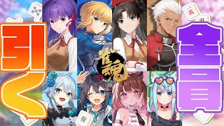 【#雀魂Fateコラボ】全員引くまで終わらない‼いづきらるみ聖杯戦争開幕____!【雪城眞尋/にじさんじ】
