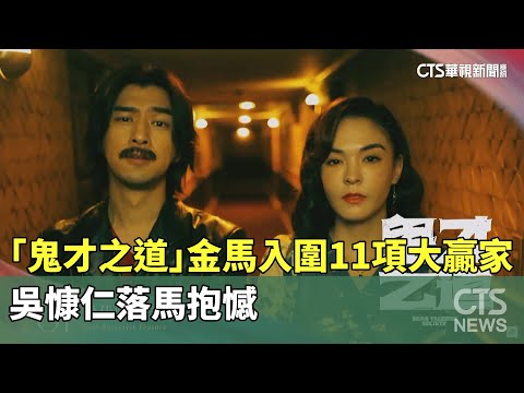 「鬼才之道」金馬入圍11項成大贏家　吳慷仁落馬抱憾