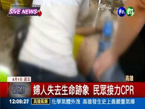婦人失去生命跡象 民眾接力CPR