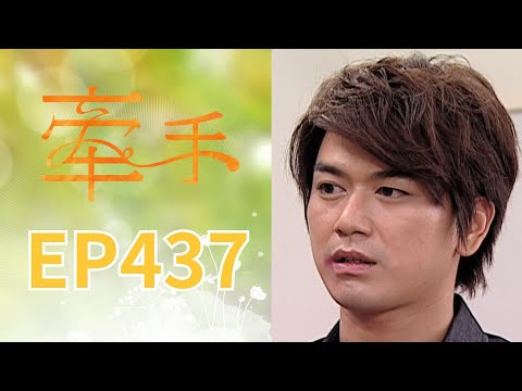 Holding Hands EP437 The Other Hands｜Sanlih E-Television Drama