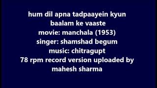 1953 manchala shamshad hum dil apna tadpaayen kyun