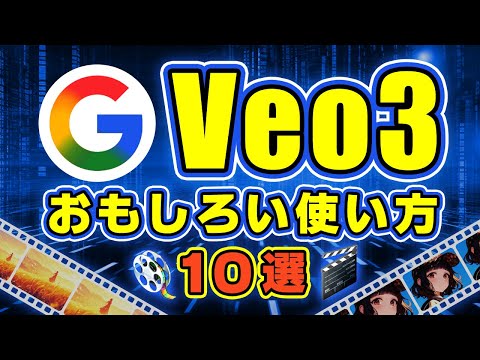 【厳選】Googleの動画生成”Veo3”のバズっているジャンル10選！ サムネイル