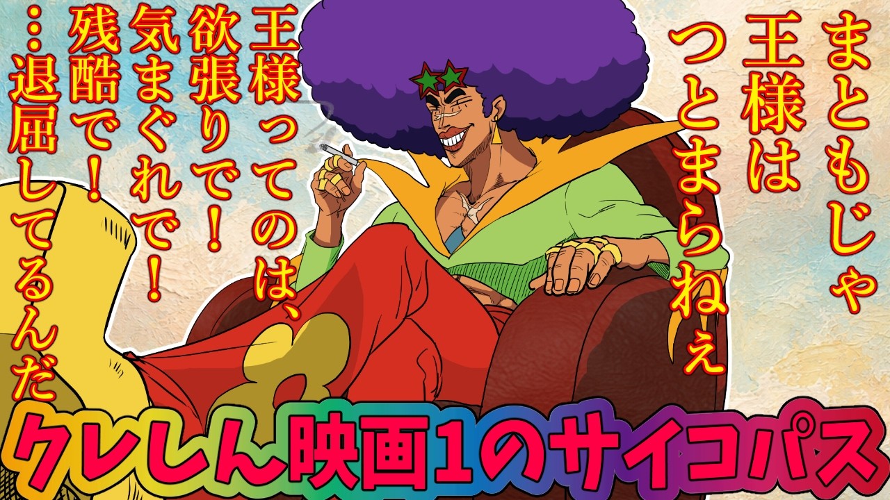 【クレヨンしんちゃん】パラダイスキングとかいう、サイケでファンキーな猿山の大将