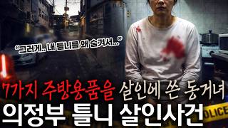 Download lagu 7가지 주방 용품을 살인에 쓴 동거녀, 샨나엘도 뇌정지 왔던 사건.... - 의정부 틀니 살인사건 mp3 Download lagu 7가지 주방 용품을 살인에 쓴 동거녀, 샨나엘도 뇌정지 왔던 사건.... - 의정부 틀니 살인사건 mp3