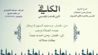 الكافي لابن قدامة المقدسي | شرح الشيخ عبدالرحمن العجلان | 47- باب سجود السهو 4 image