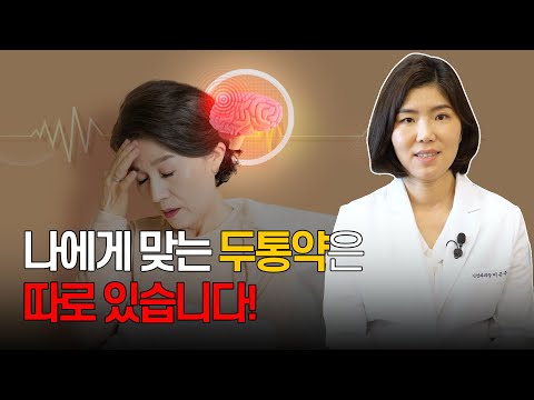 두통에 효과적인 약은?