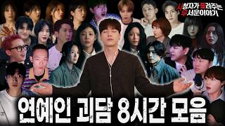 Download lagu 【무서운이야기 실화 모음】소름 보장 연예인 괴담 8시간 모음집ㅣ돌비공포라디오ㅣ괴담ㅣ미스테리 인터뷰ㅣ시청자 사연ㅣ공포툰ㅣ오싹툰ㅣ공포썰 mp3