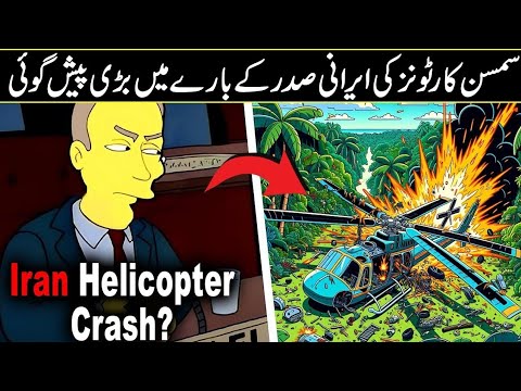 Is Simpsons Predicted About The President of Iran In Urdu hindi