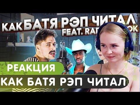 Реакция на RADIO TAPOK | Как Батя Рэп Читал