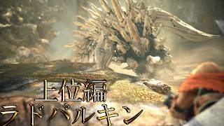 【切り抜き】限界までやり続けた後のMONSTER HUNTER WORLD：ICEBORNE ラドバルキン 上位編
