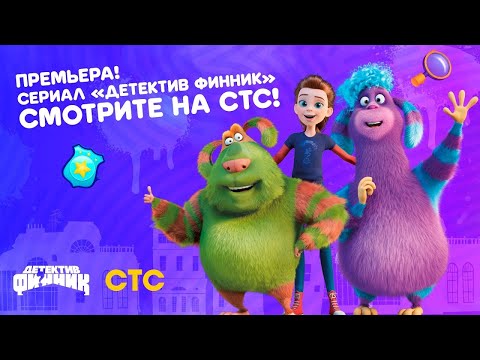 Трейлер «Детектив Финник»