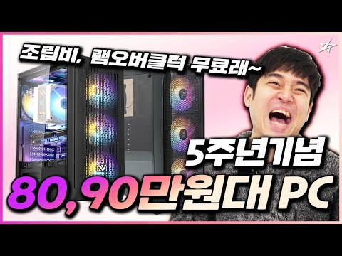 별컴제작실 | 별컴 5주년 기념 특가!! 80,90만원대 게이밍 PC 조립기! (+조립비X, 램오버클럭 제공)