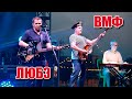 Концерт Любэ на день ВМФ Кронштадт 2014 HD part 3 (Там за туманами) 