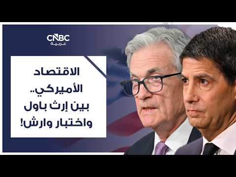 اختبار استقلالية الاحتياطي الفدرالي.. وارش يواجه حكم مرتقب 