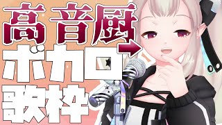 シャルル/バルーン - 【歌枠】高音が楽しいボカロ歌枠【にじさんじ/える】