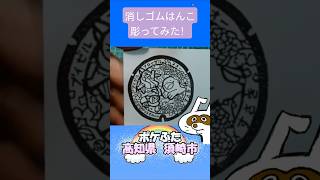 消しゴムハンコでポケふた高知県須崎市彫ってみた #消しゴムハンコ #eraserstamp #ポケふた #ブイゼル #フローゼル #ヌオー  #shorts