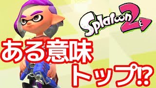 ◯◯トップ！？ケルビン525を使ってナワバリバトル！【スプラトゥーン2】