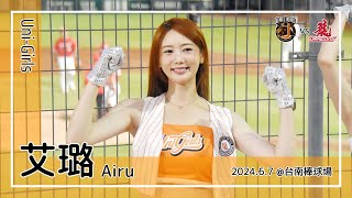 【台湾チア】艾璐 Airu | Uni-Girls | 郭阜林,陳重廷 應援曲 [中文歌詞]