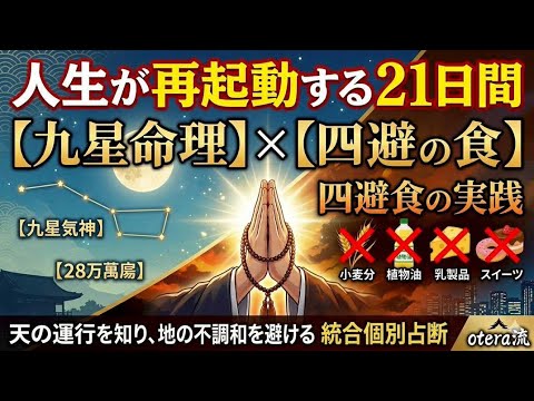 徳山式運命学×僧侶の知恵：21日で人生を起動します イメージ1