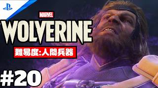 #20「Marvel's Wolverine・マーベル ウルヴァリン」 プレイ動画 【日本 / 死を与えるもの】難易度 : 人間兵器