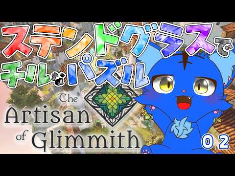 【Vtuber ぬめゲコらいふ】ステンドグラスでチルいパズルゲームだってさ！〔グリミスの職人〕#02
